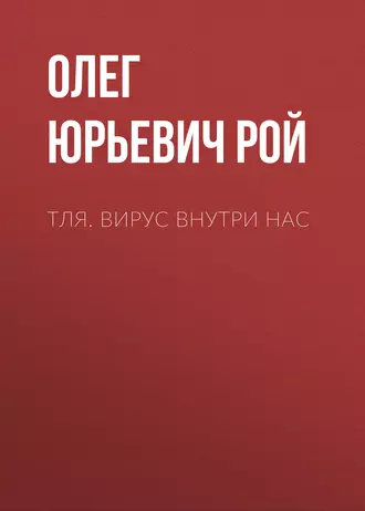 Тля. Вирус внутри нас