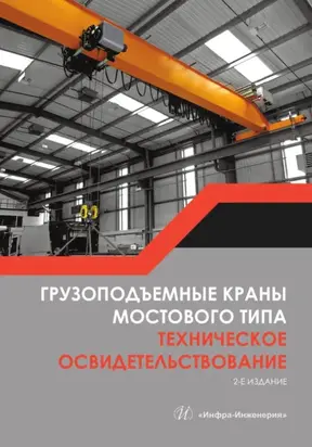 Грузоподъемные краны мостового типа. Техническое освидетельствование. 2-е издание