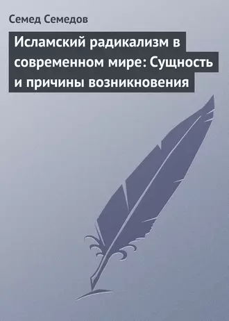 Исламский радикализм в современном мире: Сущность и причины возникновения