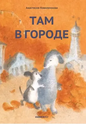 Там в городе