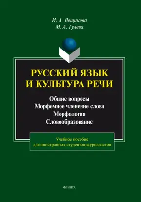 Русский язык и культура речи. Общие вопросы. Морфемное членение слова. Морфология. Словообразование