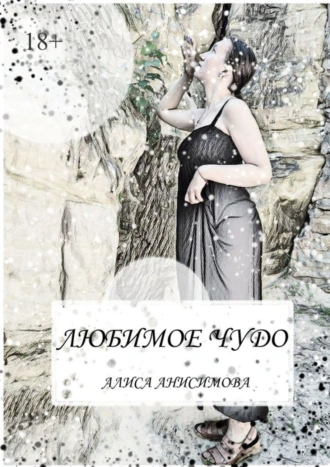 Любимое чудо