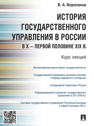 История государственного управления в России в X – первой половине XIX в. Курс лекций