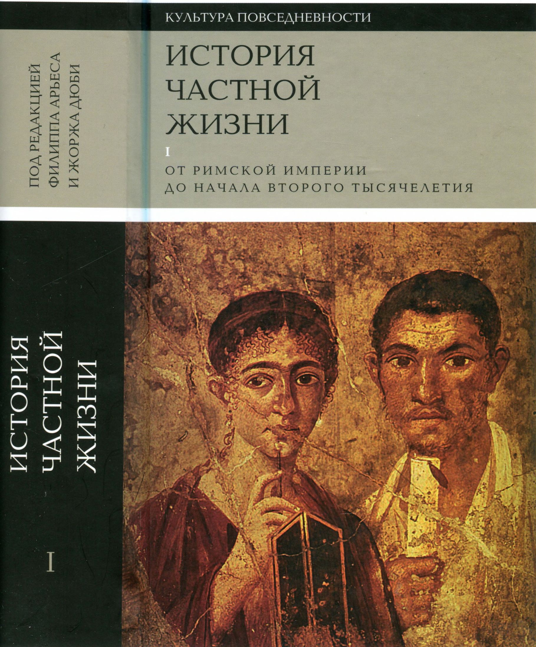 История частной жизни Том 1 [От римской империи до начала второго тысячелетия]