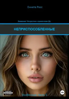 Неприспособленные