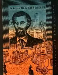 Меж двух времен [Сокращённый перевод]