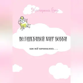 Волшебный мир Бобби
