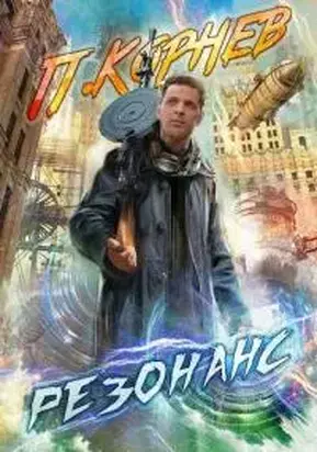 Резонанс [СИ]