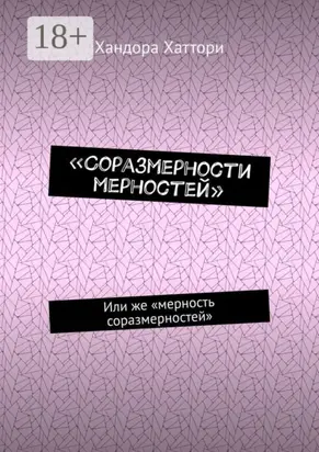 «Соразмерности мерностей». Или же «мерность соразмерностей»