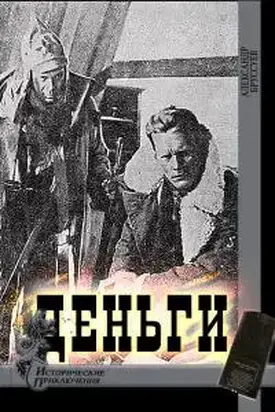 Деньги [СИ]