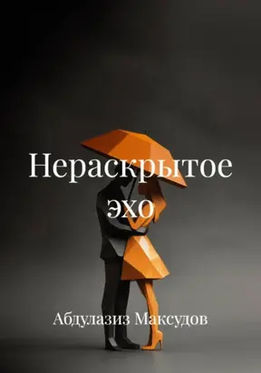 Нераскрытое эхо