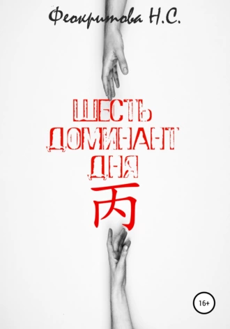 Шесть Доминант Дня 丙