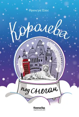 Королева под снегом [litres]