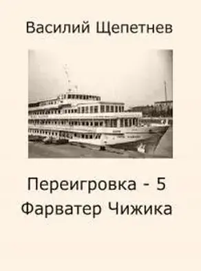 Фарватер Чижика [СИ]