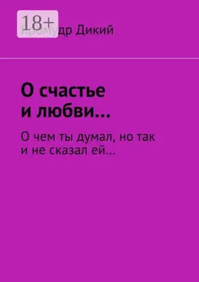 О счастье и любви… О чем ты думал, но так и не сказал ей…