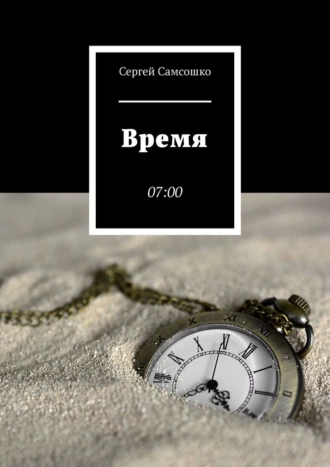 Время. 07:00