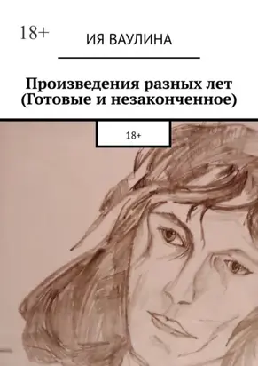 Произведения разных лет (Готовые и незаконченное)