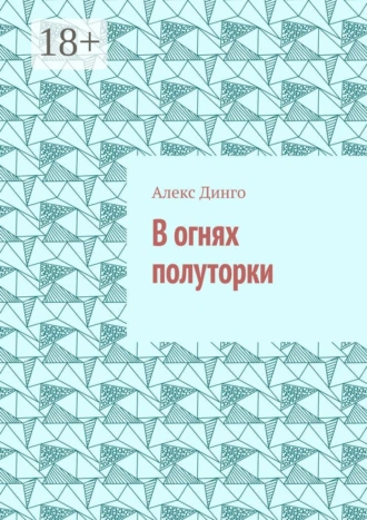 В огнях полуторки