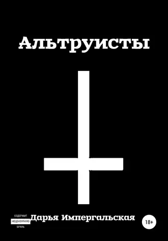 Альтруисты