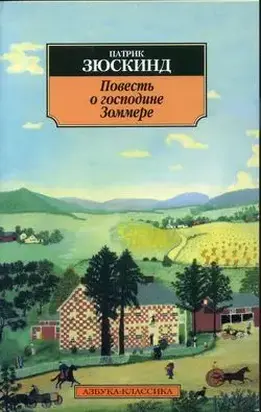 Повесть о господине Зоммере