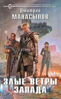 Злые ветры Запада [litres]