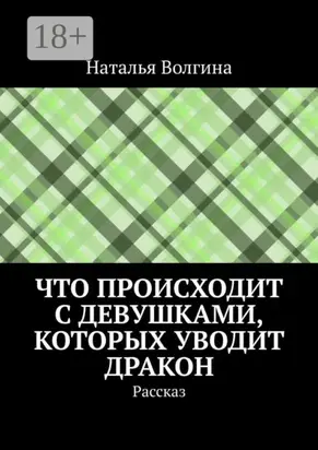 Что происходит с девушками, которых уводит дракон. Рассказ
