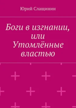 Боги в изгнании, или Утомлённые властью