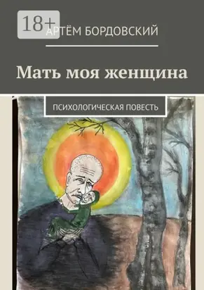 Мать моя женщина. Психологическая повесть