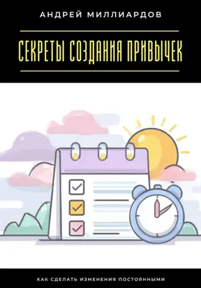 Секреты создания привычек. Как сделать изменения постоянными