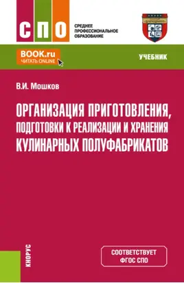 Организация приготовления, подготовки к реализации и хранения кулинарных полуфабрикатов. (СПО). Учебник.