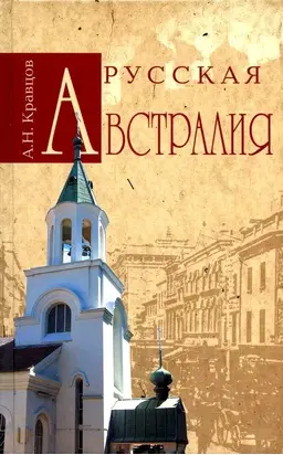 Русская Австралия