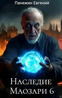 Наследие Маозари. Книга 6