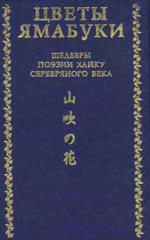 Цветы Ямабуки - Шедевры поэзии хайку 'серебряного' века