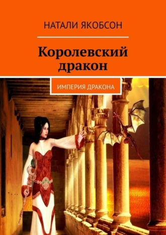 Королевский дракон. Империя дракона