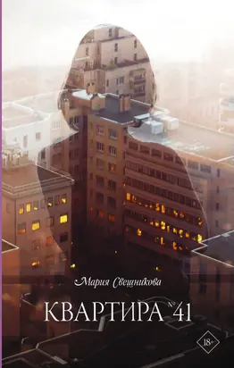 Квартира № 41 [litres]