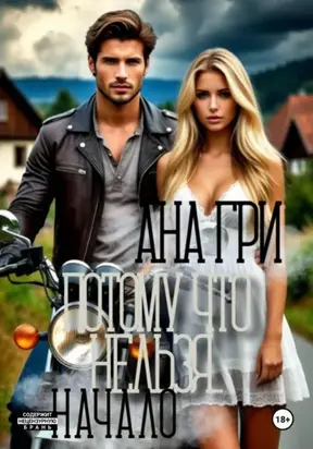 Потому что нельзя… Начало