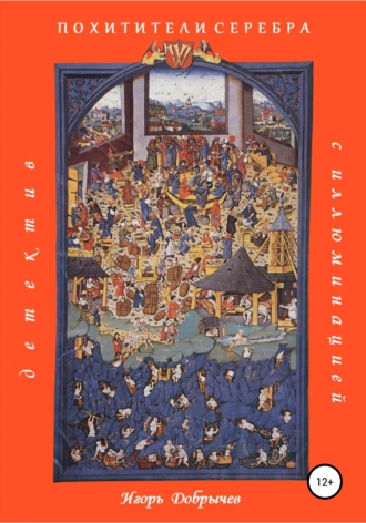 Похитители серебра