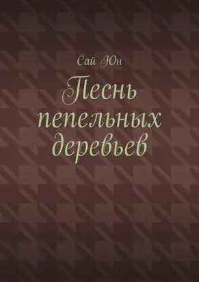 Песнь пепельных деревьев