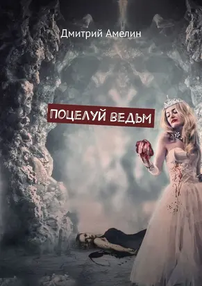 Поцелуй ведьм