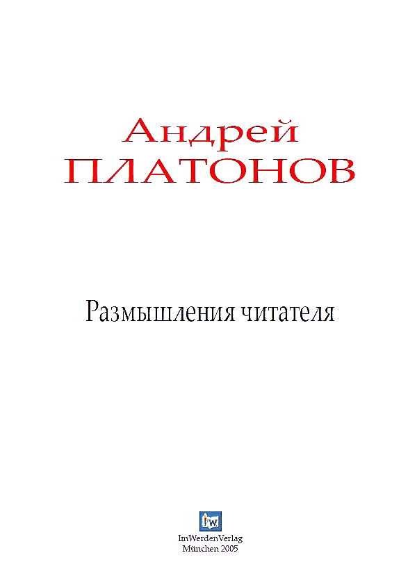 Размышления читателя