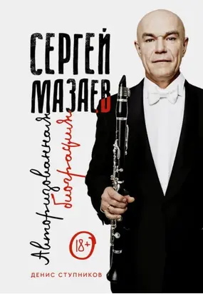 Сергей Мазаев. Авторизованная биография