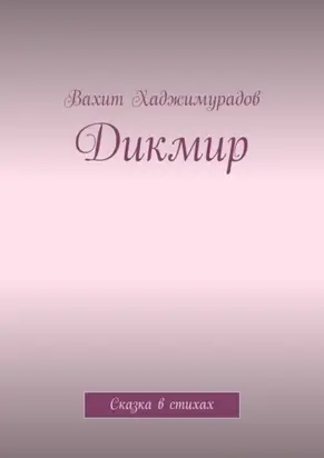 Дикмир. Сказка
