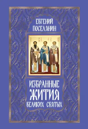 Избранные жития великих святых