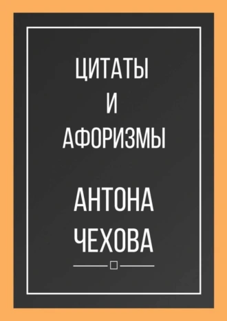 Цитаты и афоризмы Антона Чехова