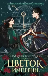 Цветок империи [litres]