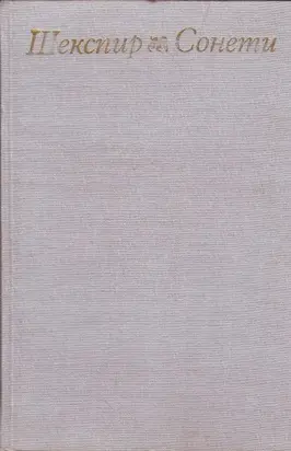 Сонети