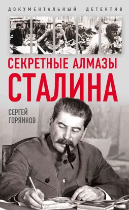 Секретные алмазы Сталина