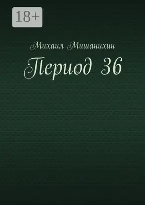Период 36