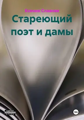 Стареющий поэт и дамы. Дилогия