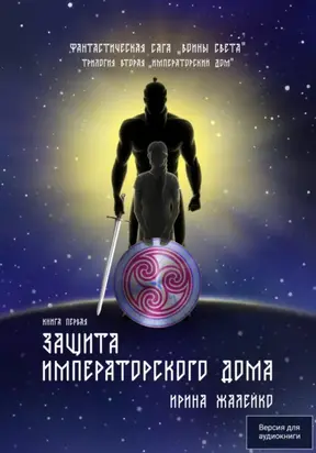 Защита Императорского дома. Книга четвёртая. Фантастическая сага «Воины света»